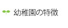 幼稚園の特徴