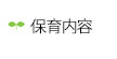 保育内容