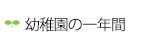 幼稚園の一年間
