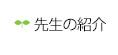 先生の紹介