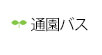 通園バス