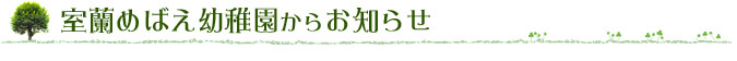 室蘭めばえ幼稚園からお知らせ